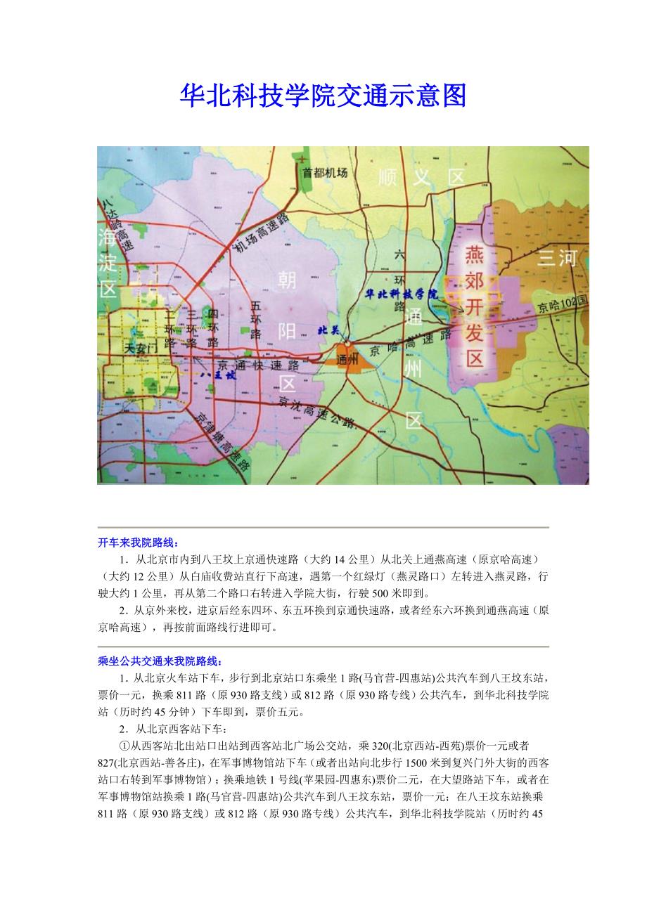 华北科技学院交通示意图20110705_第1页