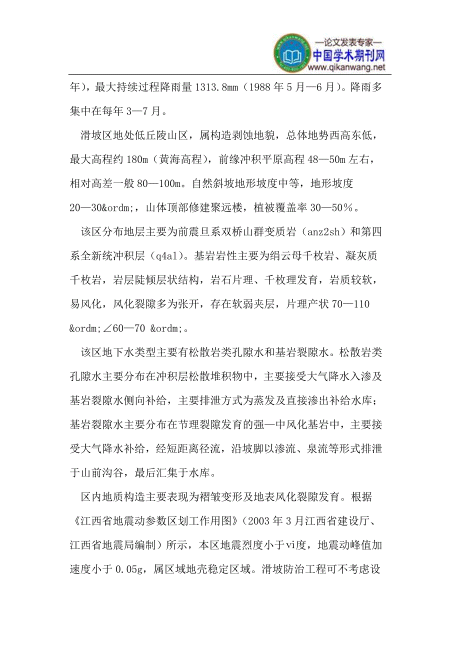 江西省德兴市凤凰岭滑坡成因分析及治理_第2页