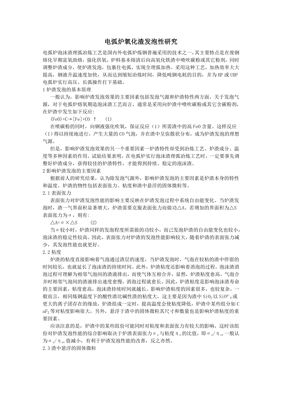 电炉泡沫渣研究_第1页