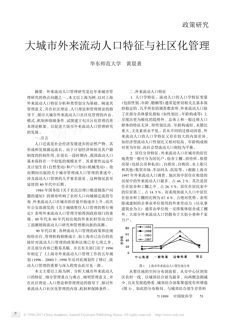 大城市外来流动人口特征与社区化管理_第1页