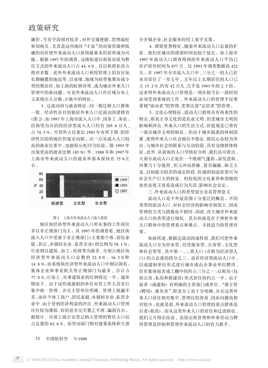 大城市外来流动人口特征与社区化管理_第2页