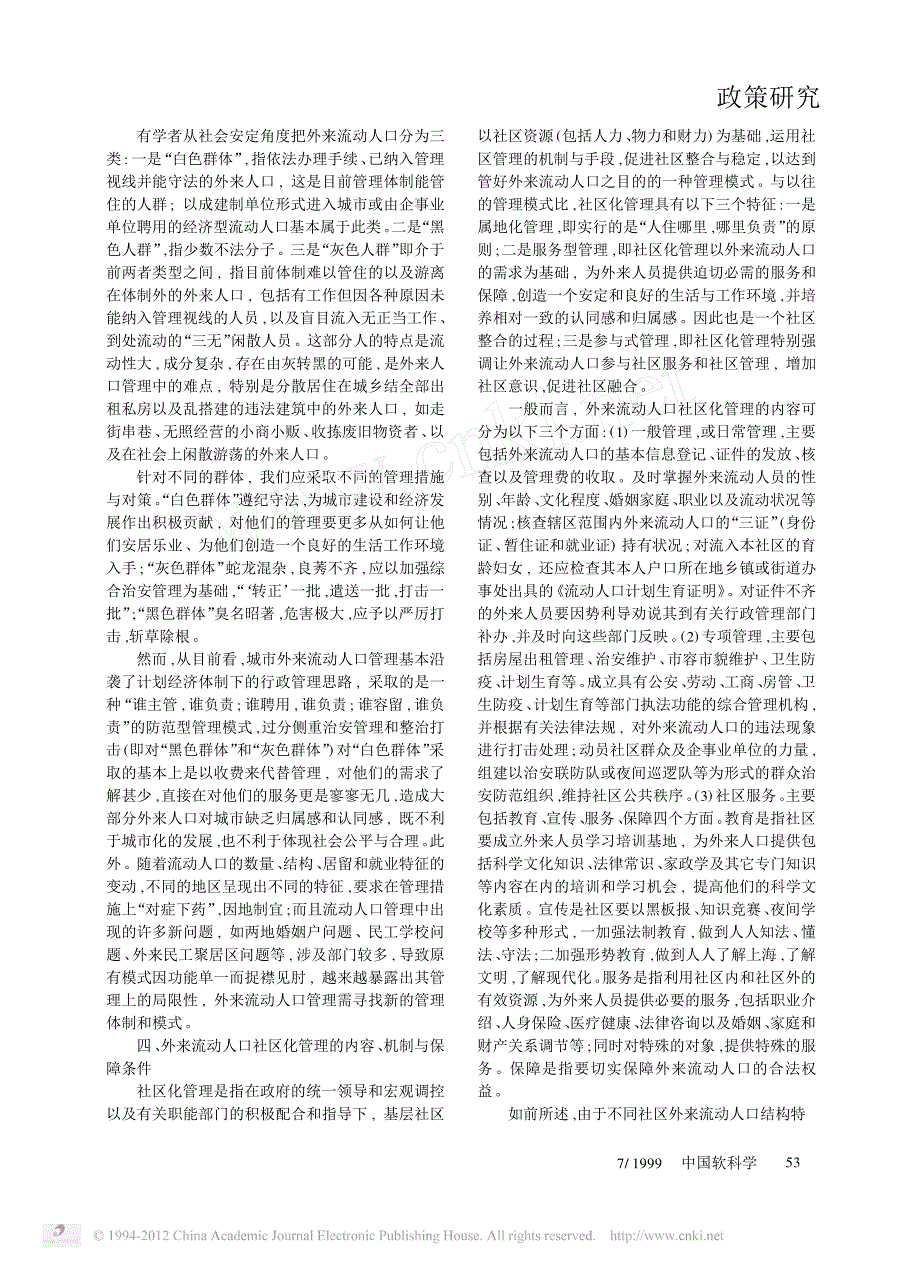 大城市外来流动人口特征与社区化管理_第3页