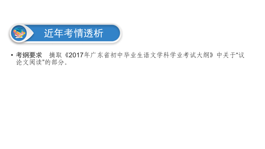 广东省2018届中考语文课件：第3部分 专题2 (共133张PPT)_第3页