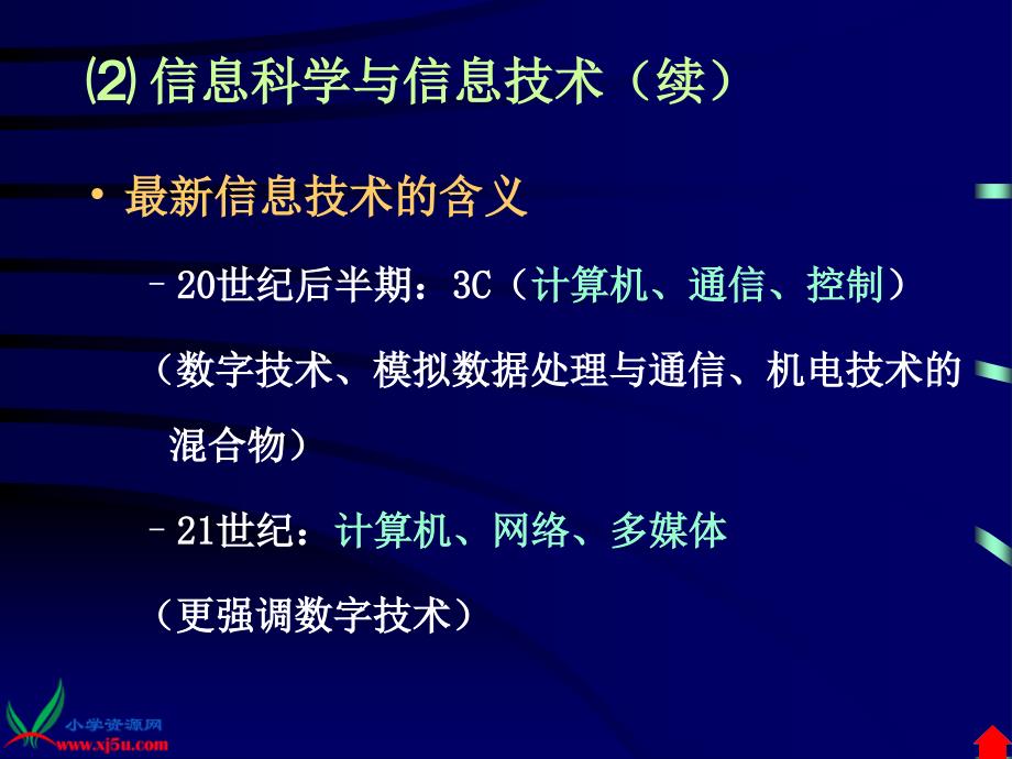 （首师大版）六年级科学下册课件 信息技术 1_第4页