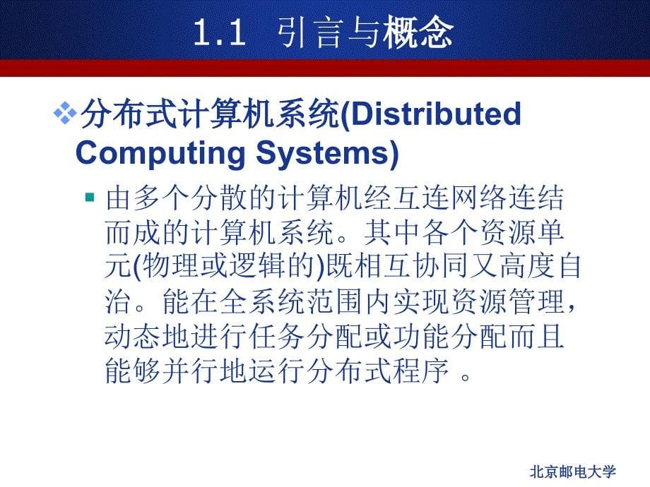 分布式计算机系统_第5页