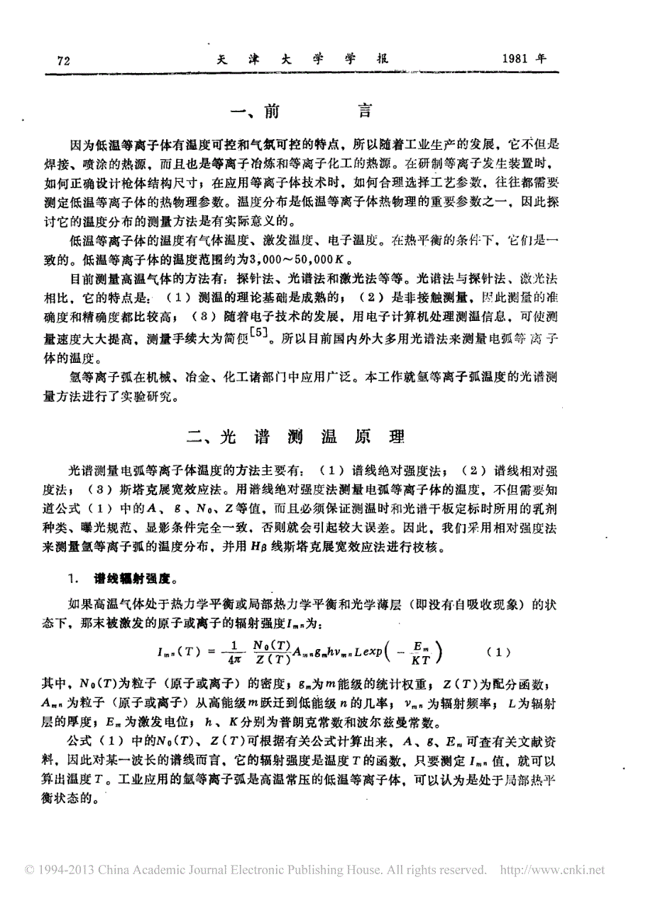 氩等离子弧温度的光谱测量方法的研究_第2页