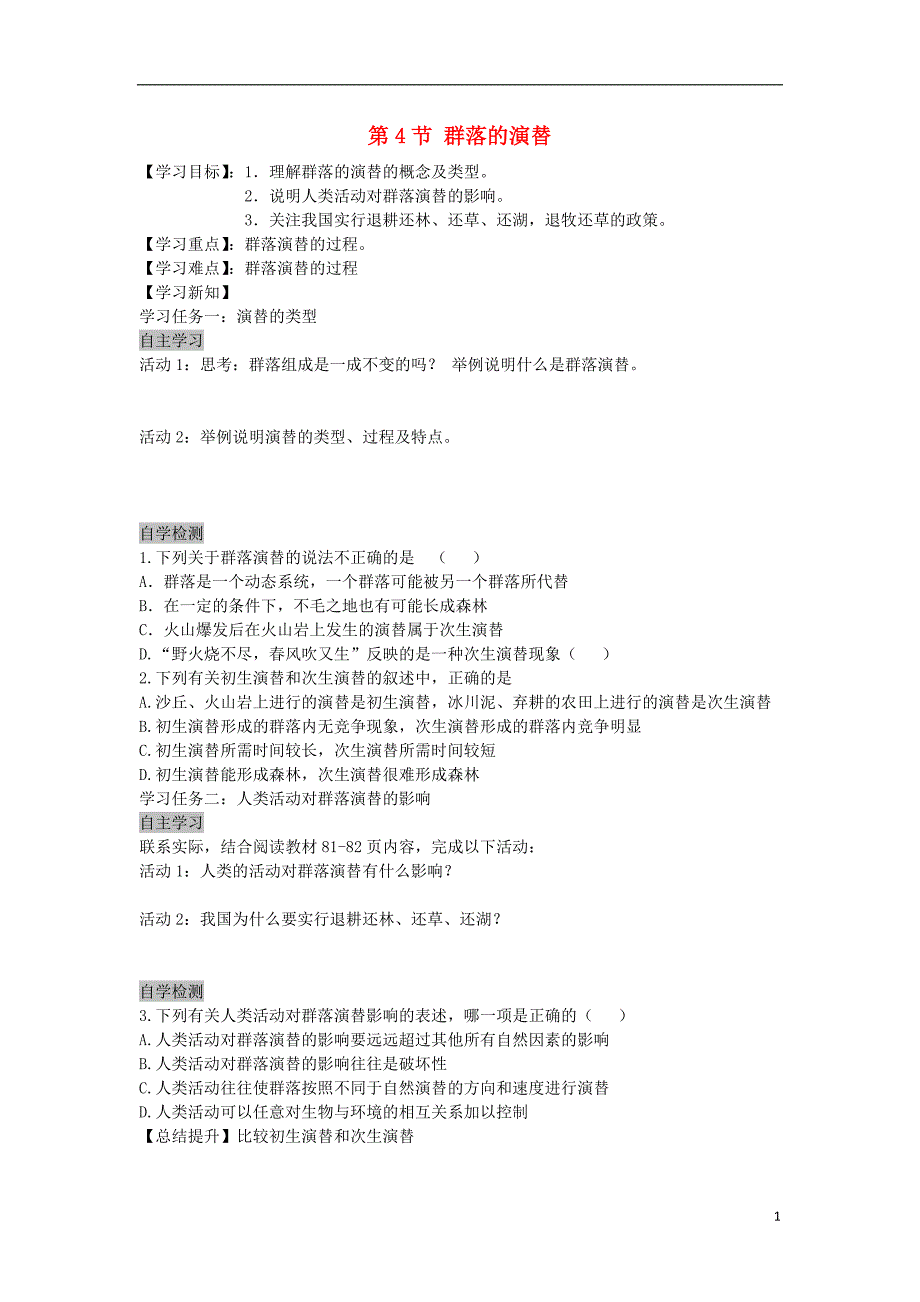 群落的演替学案保德_第1页