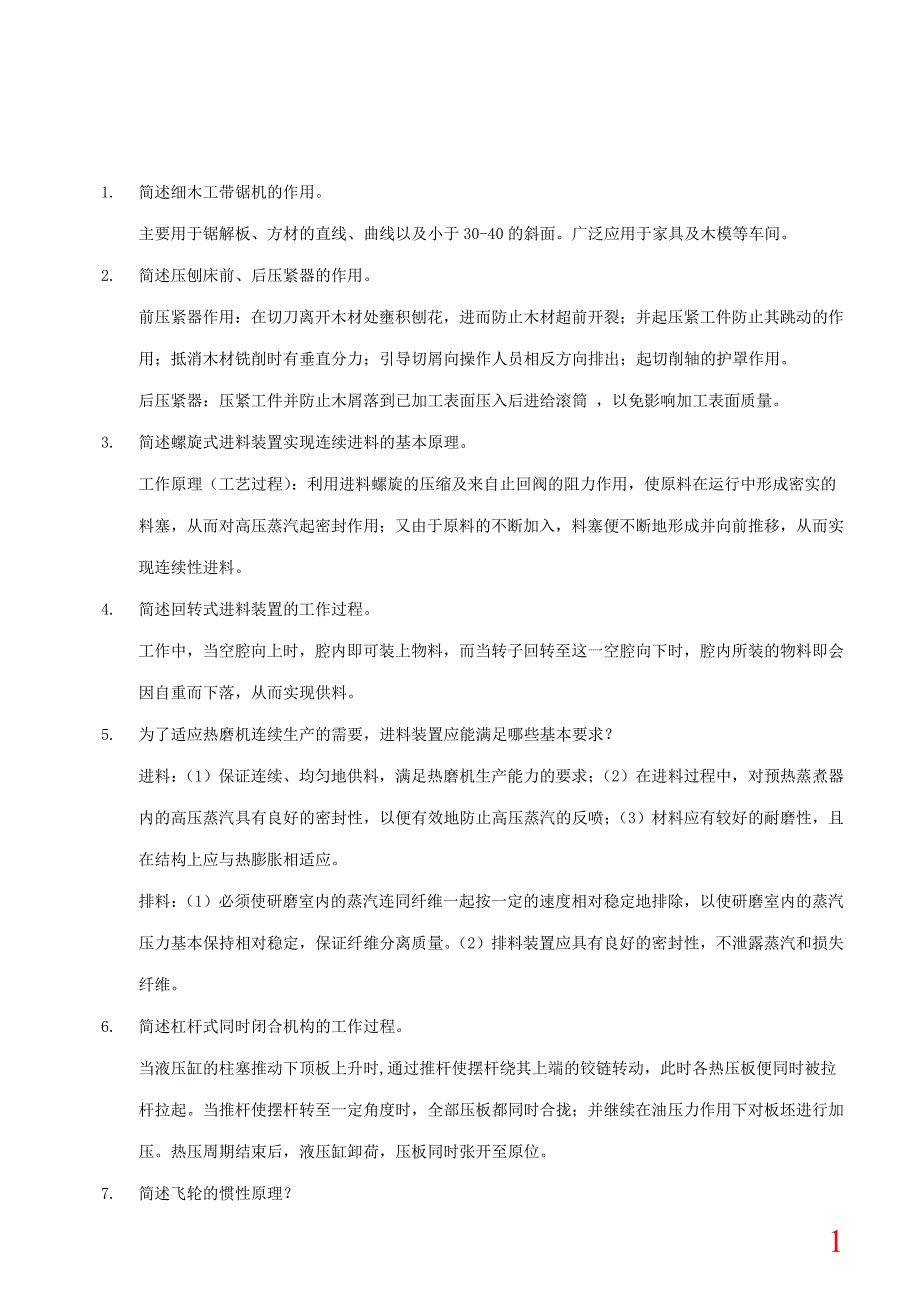 木工加工装备简答题_第1页