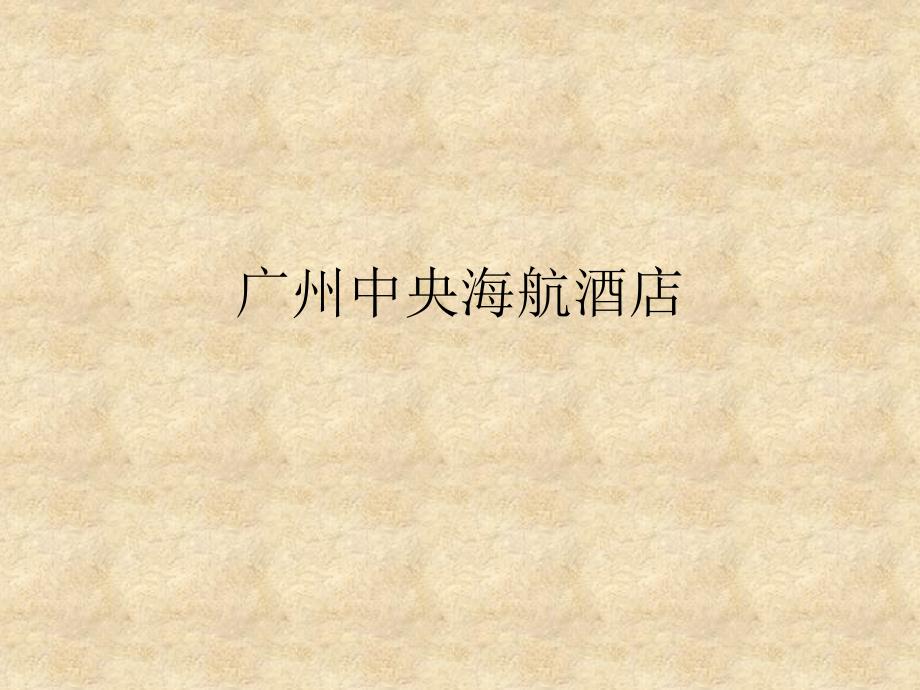 广州中央海航酒店_第1页