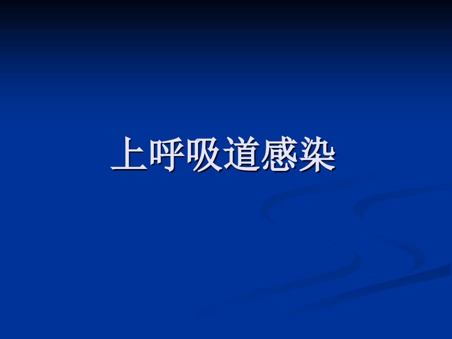 抗生素在呼吸感染中应用_第2页