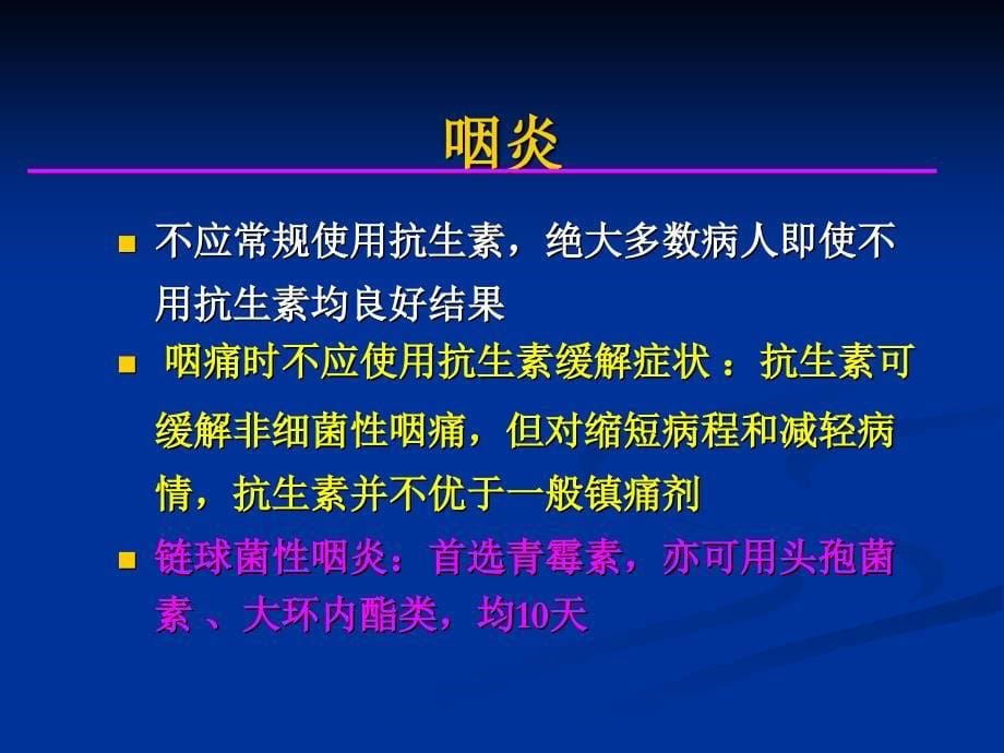 抗生素在呼吸感染中应用_第5页