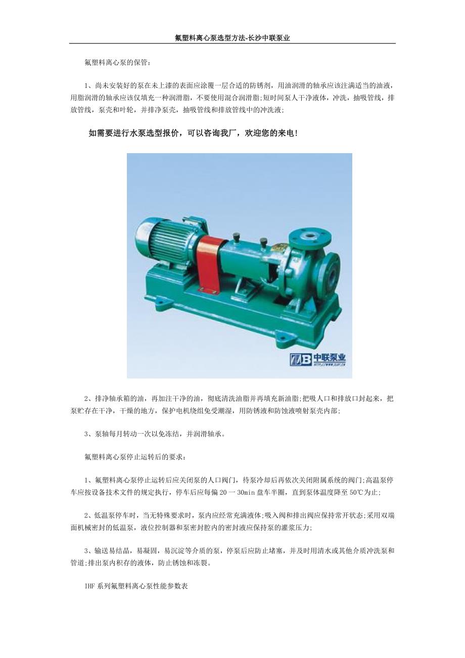 氟塑料离心泵选型方法-长沙中联泵业_第1页