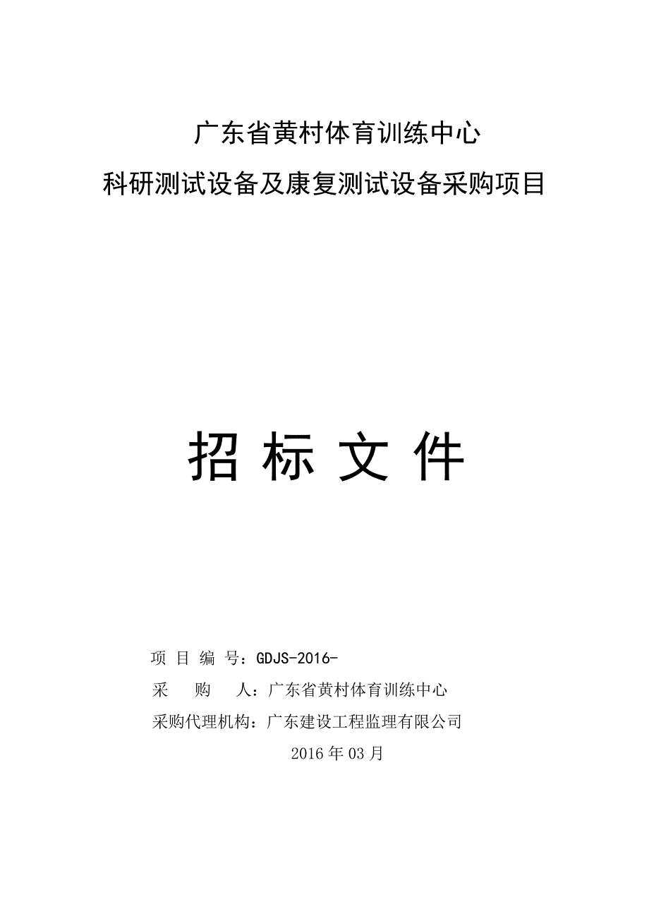 广东省黄村体育训练中心_第1页