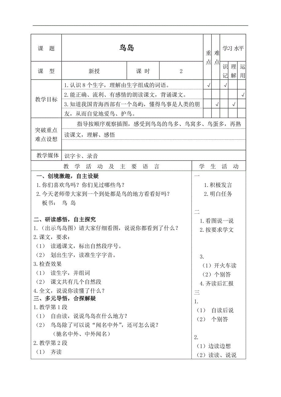 （苏教版）二年级语文下册教案 鸟岛 7_第1页