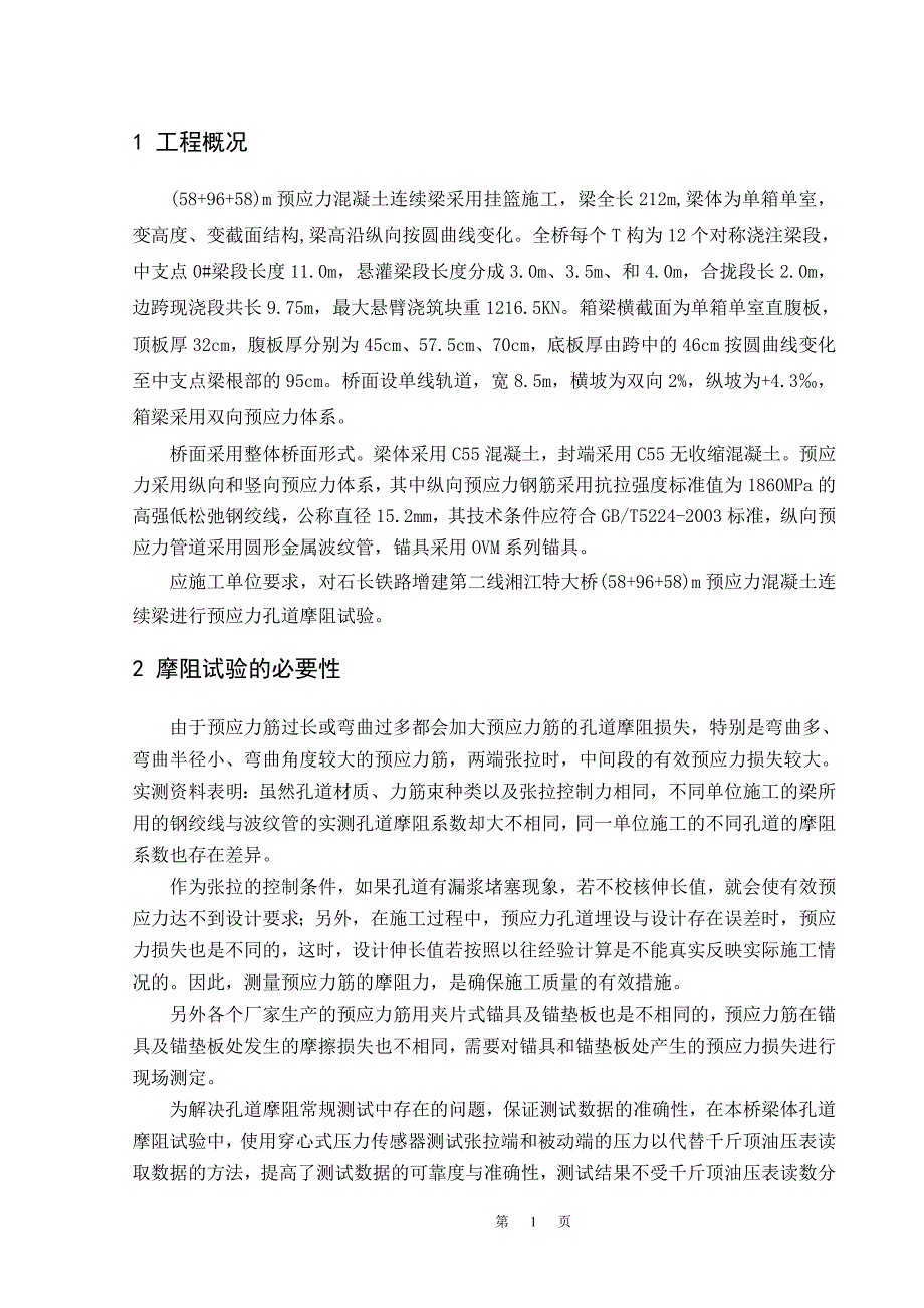 现浇连续梁桥摩阻试验报告_第2页