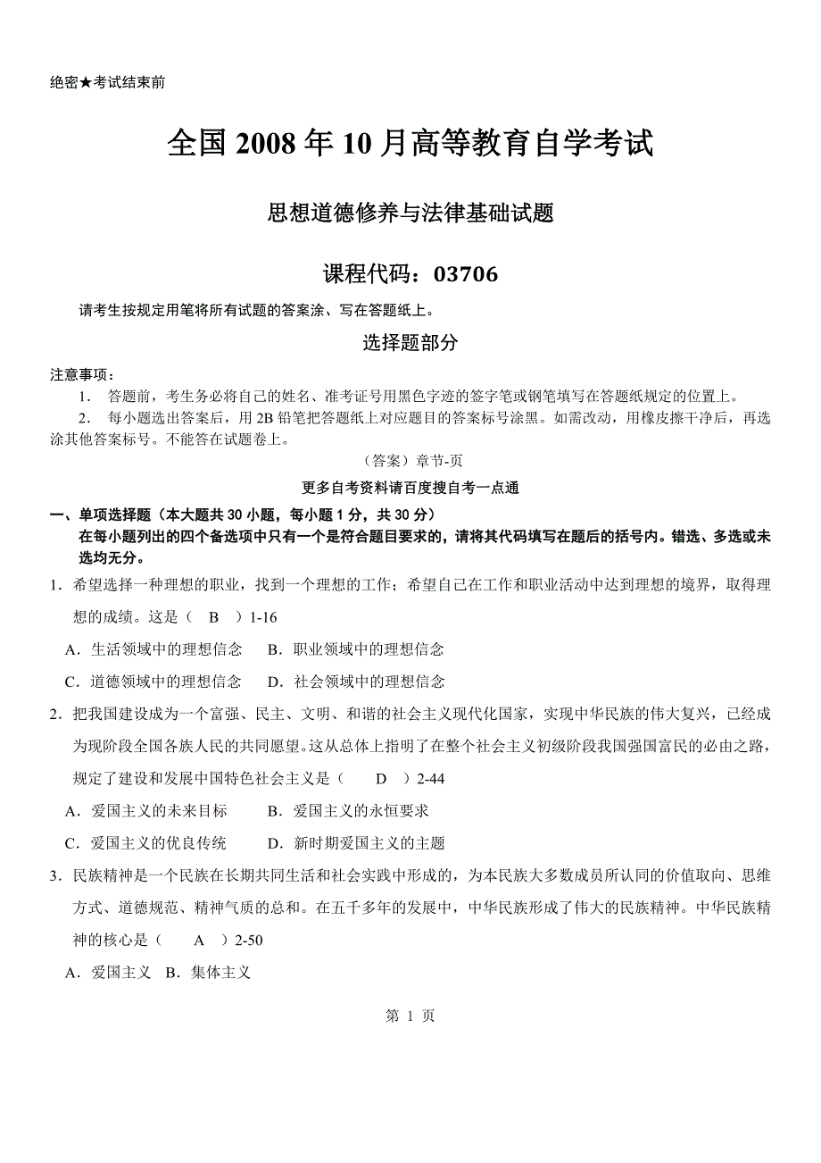 年10月自学考试03706《思想道德修养与法律基础》历84498_第1页