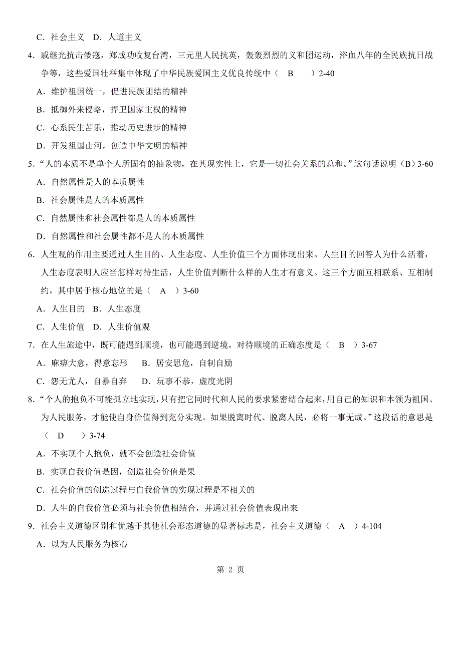 年10月自学考试03706《思想道德修养与法律基础》历84498_第2页