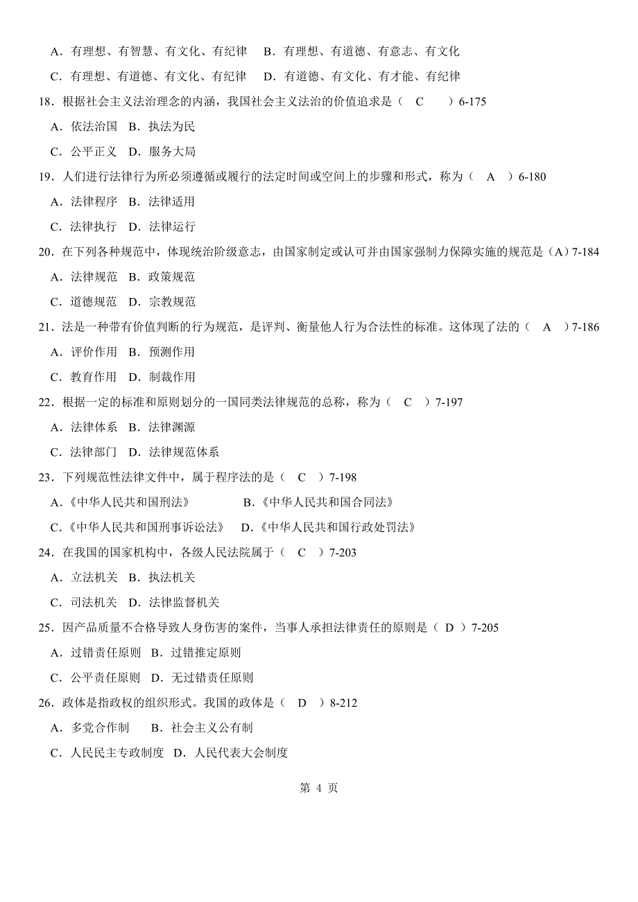 年10月自学考试03706《思想道德修养与法律基础》历84498_第4页