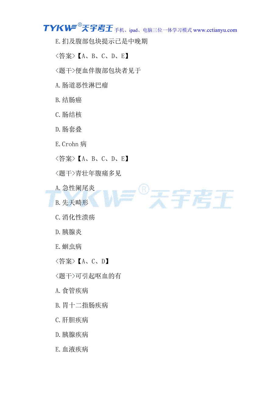 2016医学高级职称考试消化内科学多项选择题_第2页