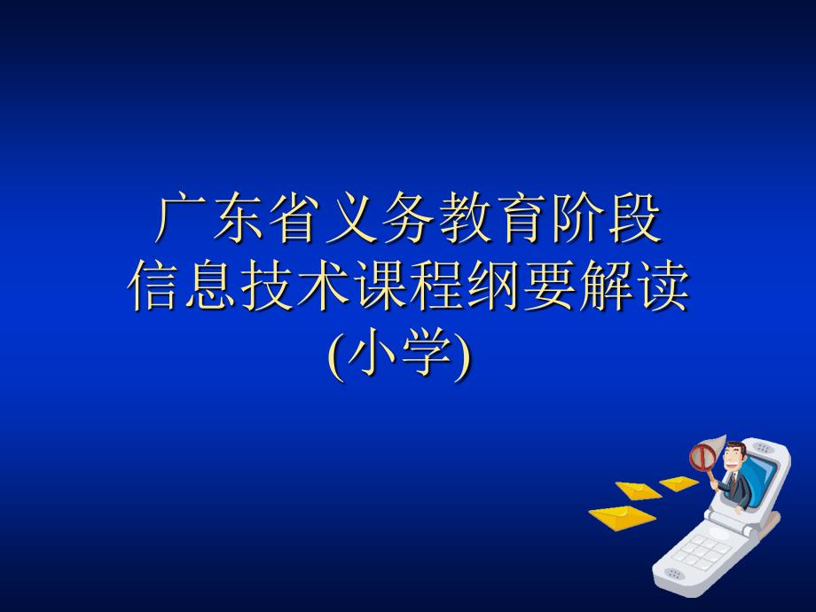 义务教育阶段信息技术课程纲要解读(小学)修改_第1页