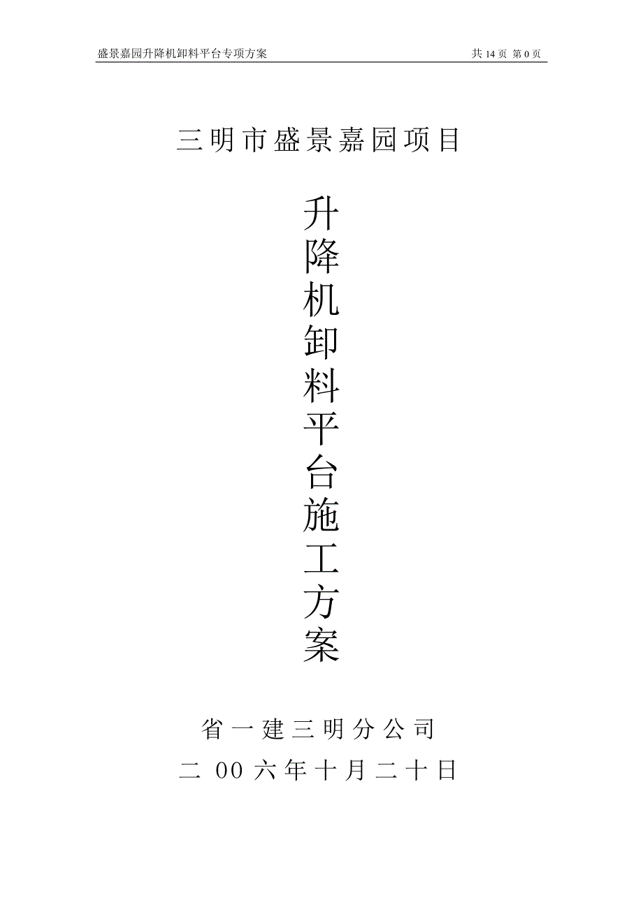 升降机楼层卸料平台架搭设施工组织设计[1]_第1页