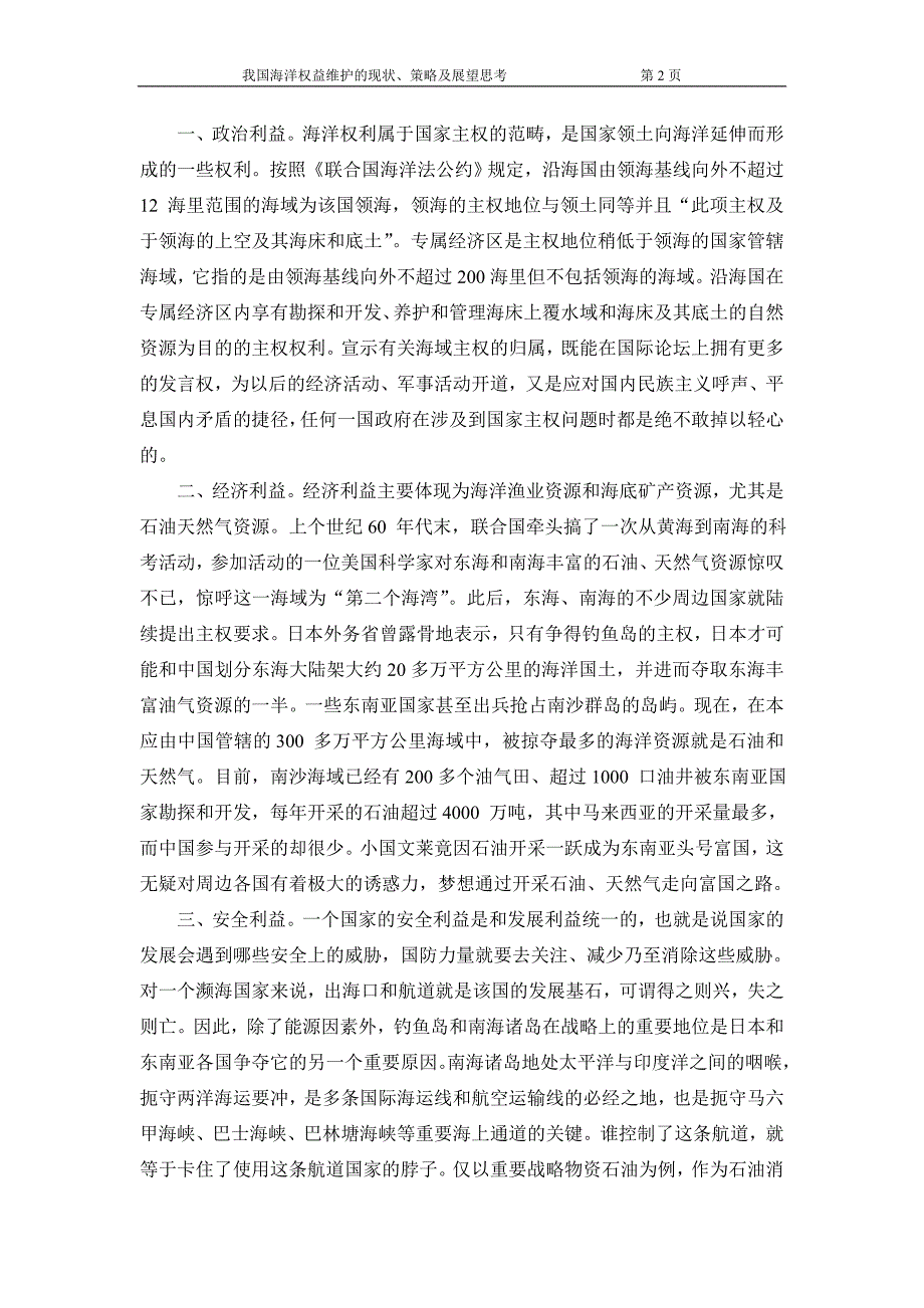 我国海洋权益维护的现状、策略及展望思考_第2页