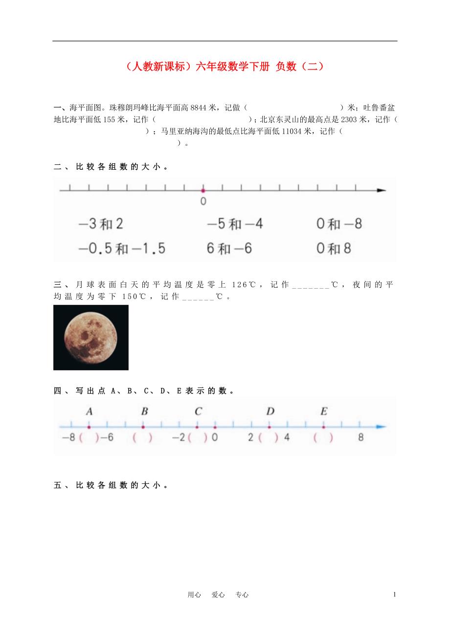 六年级数学下册 负数一课一练(二)(无答案)人教新课标版_第1页