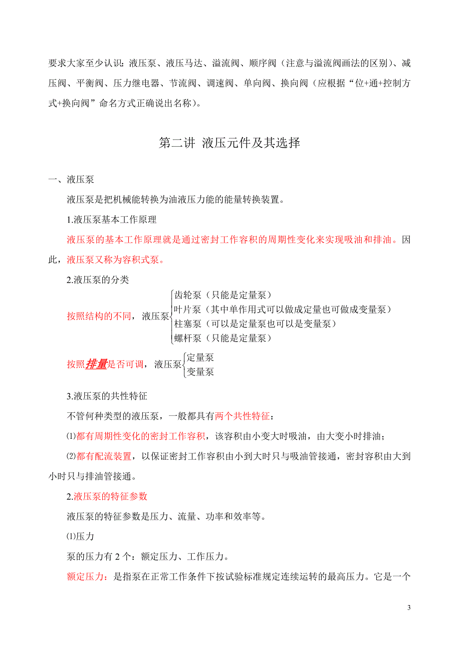 北方交通液压培训复习提纲_第3页