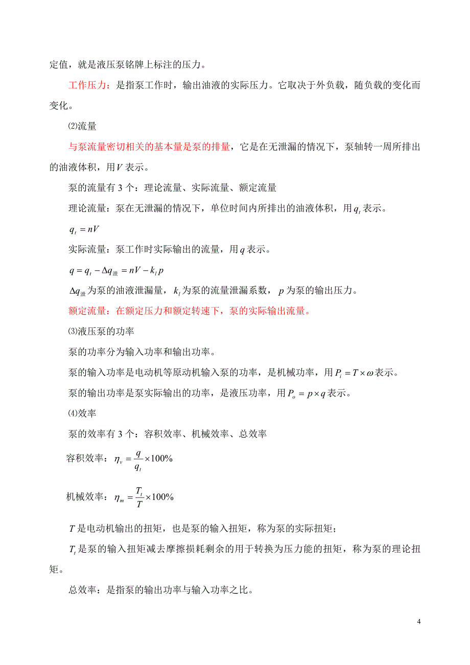 北方交通液压培训复习提纲_第4页