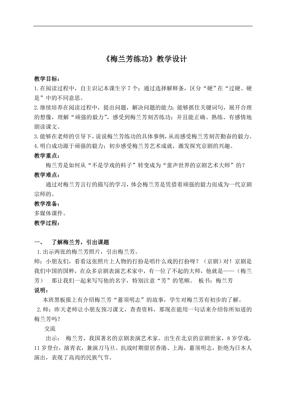 （沪教版）三年级语文上册教案 梅兰芳练功 3_第1页