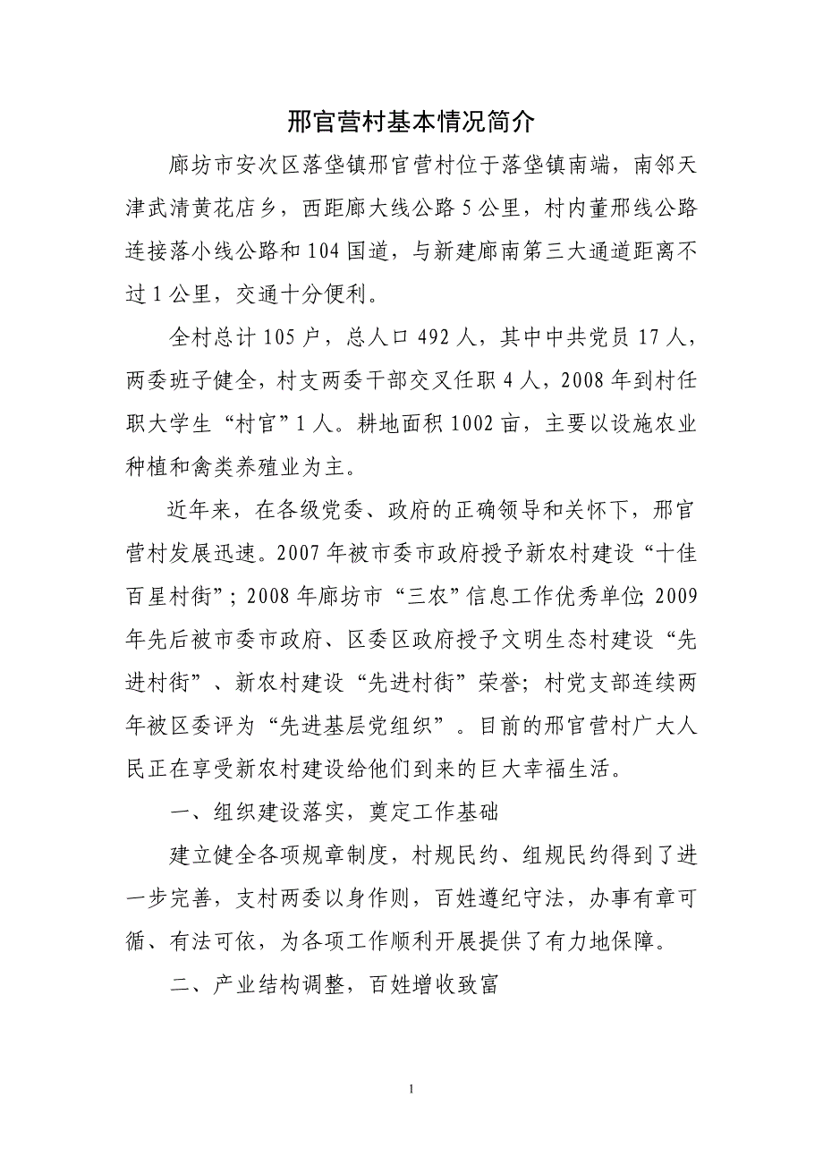 邢官营村基本情况简介_第1页