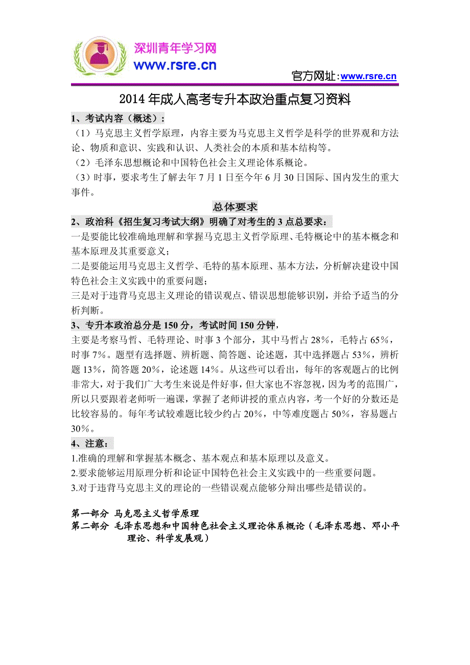 2014年成人高考专升本政治重点复习资料_第1页