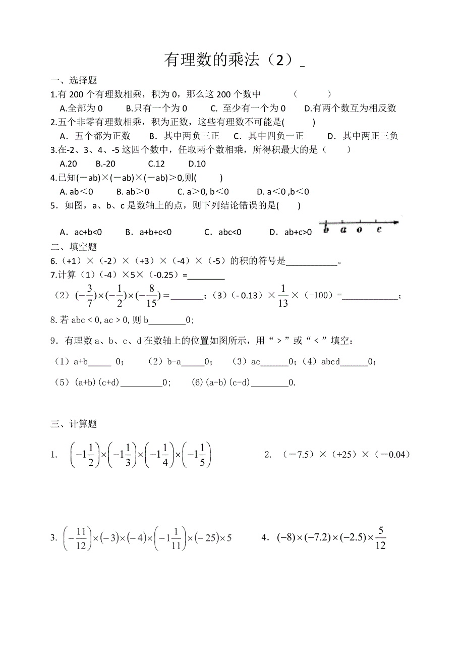 有理数的乘法练习（2）_第1页