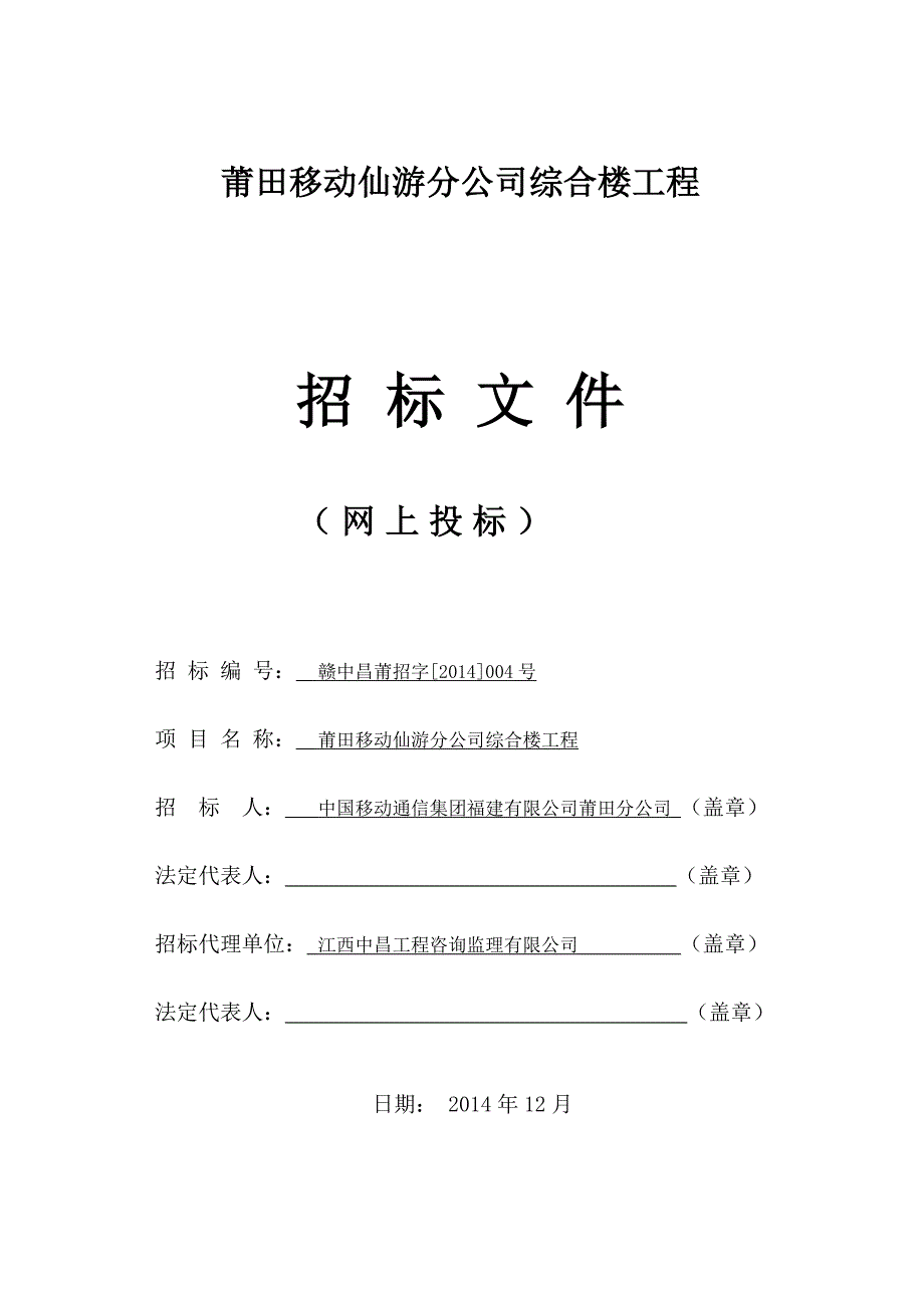 莆田移动仙游分公司综合楼工程_第1页