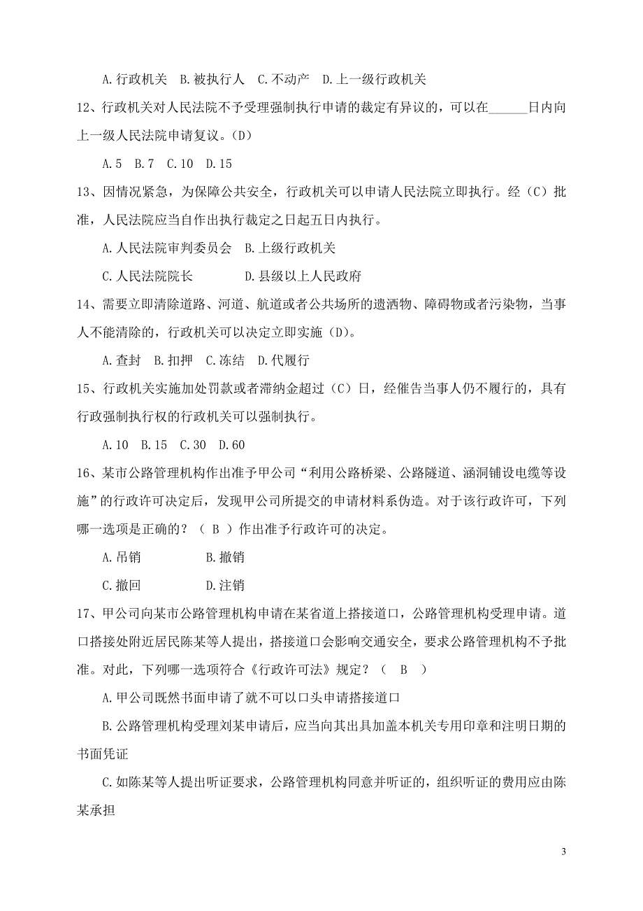 公路系统行政执法人员法律知识题库_第3页