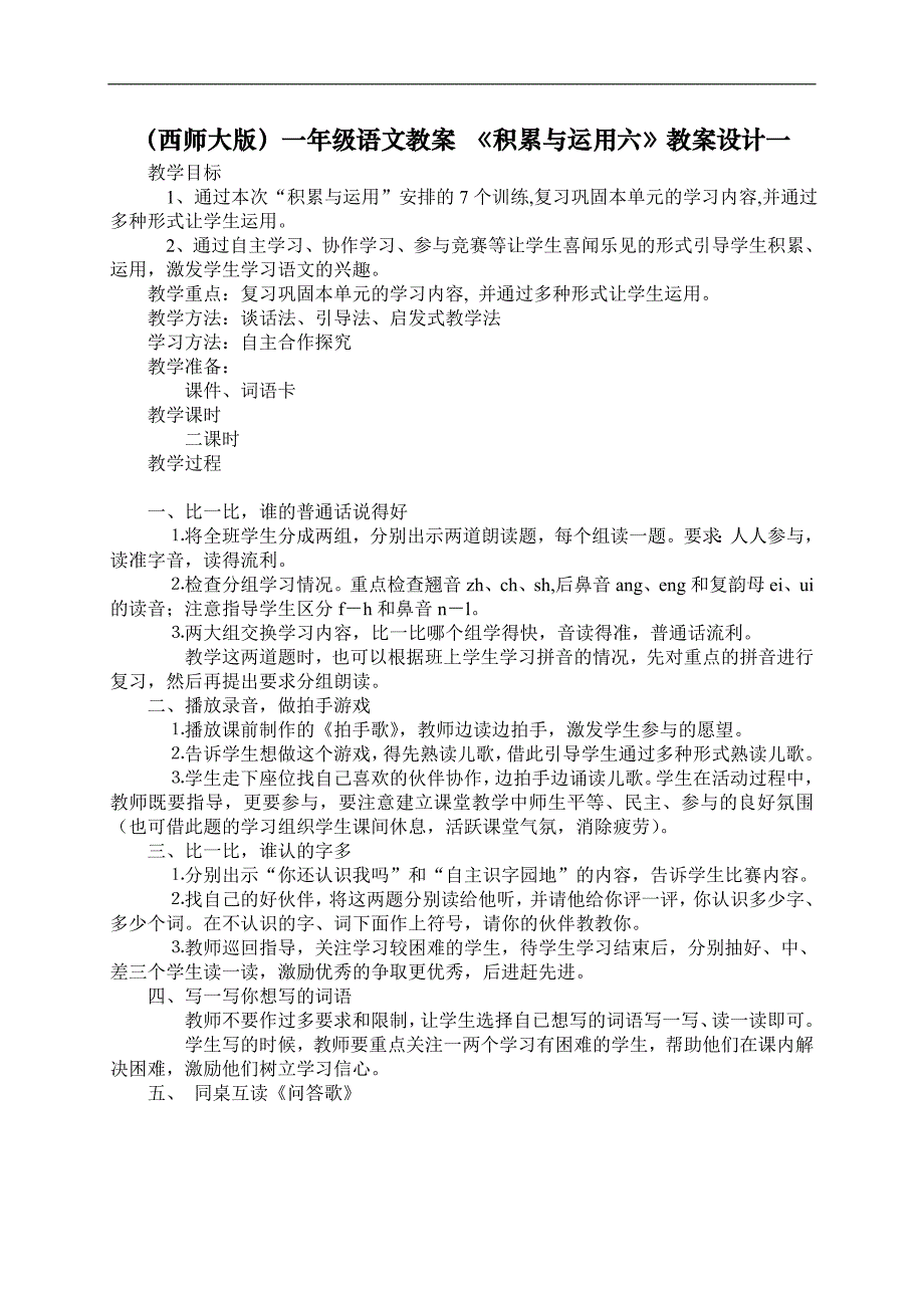 （西师大版）一年级语文上册教案　积累与运用六（1）_第1页