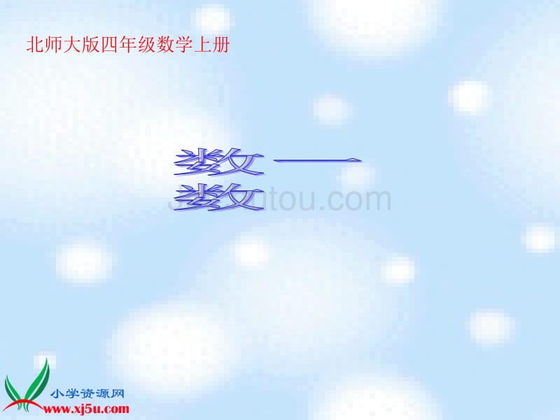 （北师大版）四年级数学上册课件 数一数 3_第1页