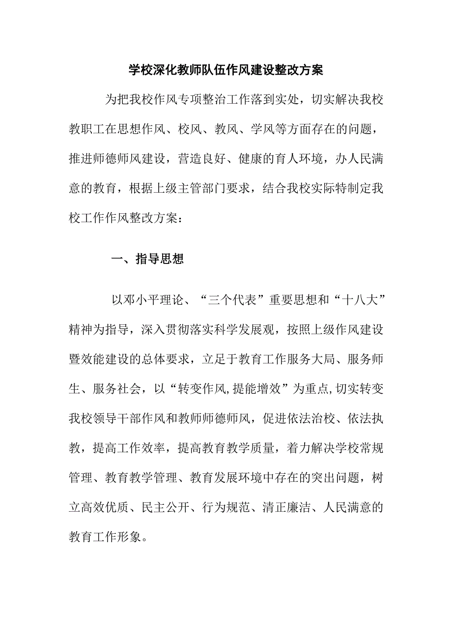 学校深化教师队伍作风建设整改方案_第1页