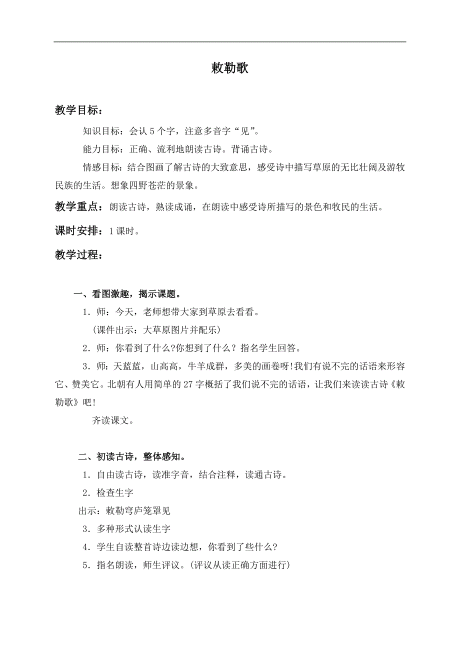 （语文A版）三年级语文上册教案 4 古诗二首-敕勒歌 1_第1页