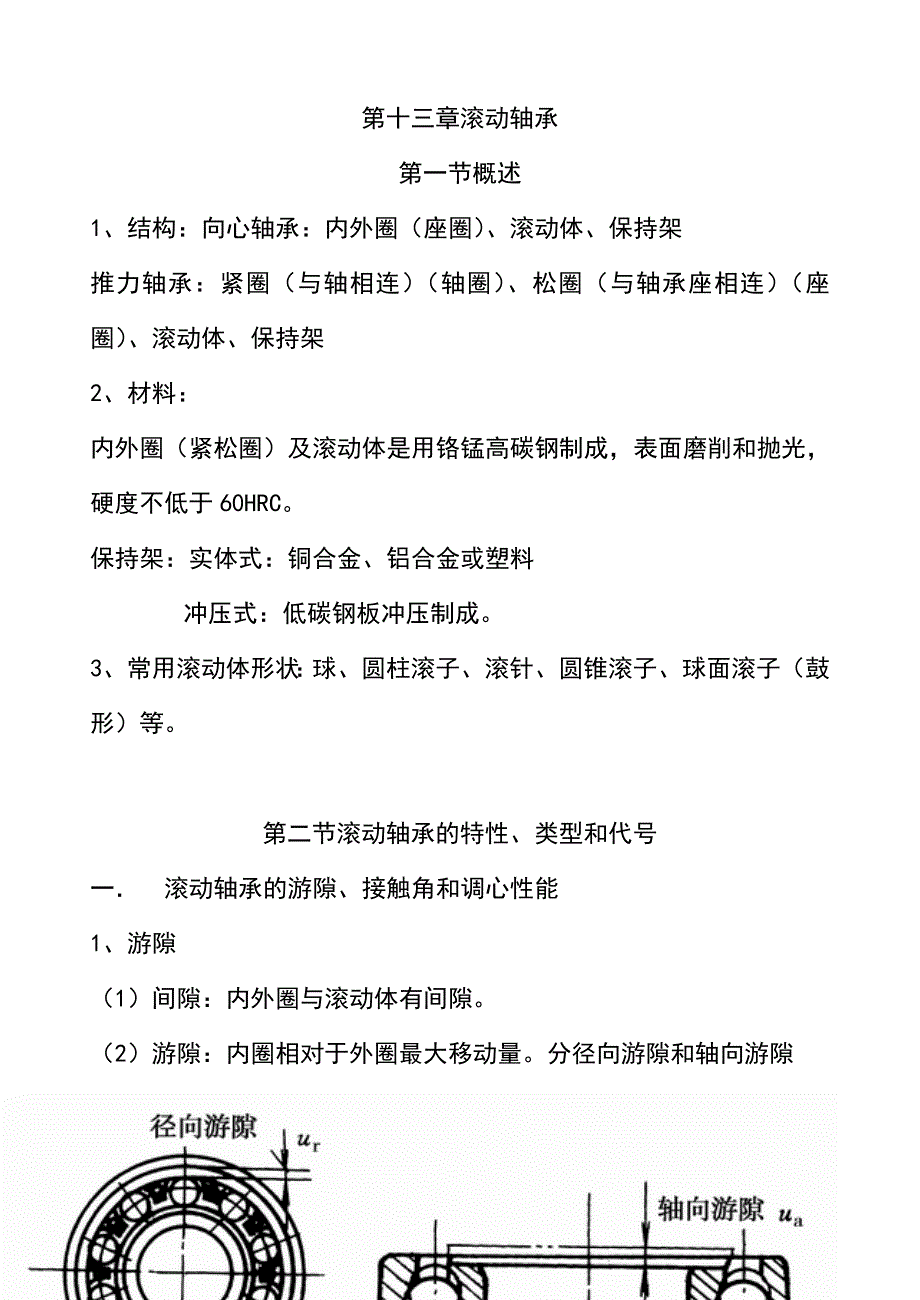 机械设计第十三章滚动轴承_第1页