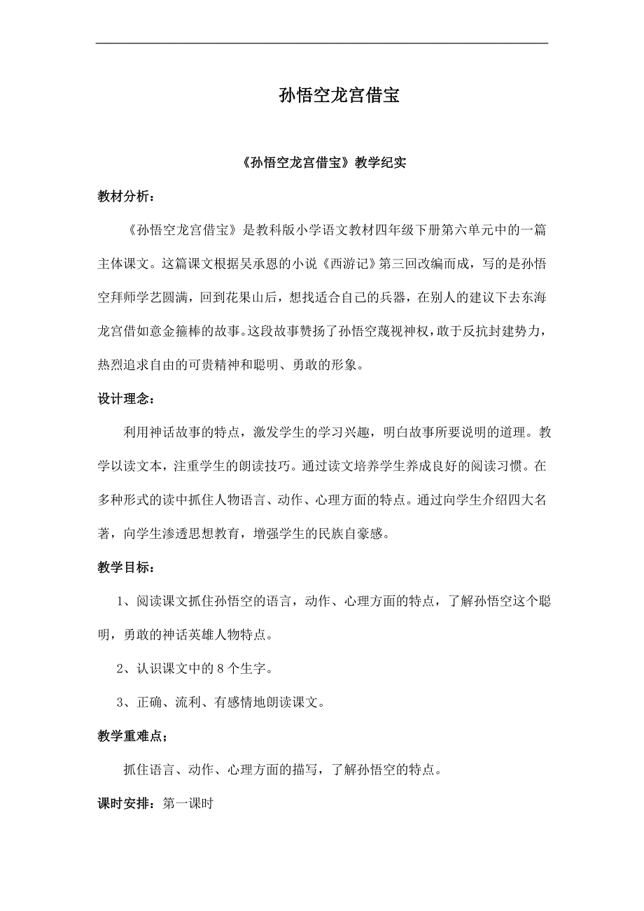 （教科版）四年级语文下册教案 孙悟空龙宫借宝 4_第1页