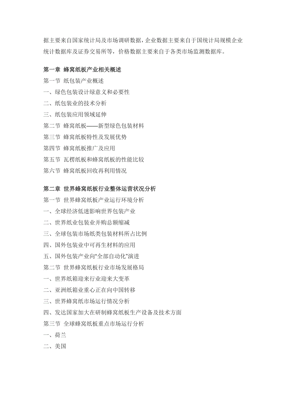 中国蜂窝纸板市场专项调研与战略咨询研究报告_第2页