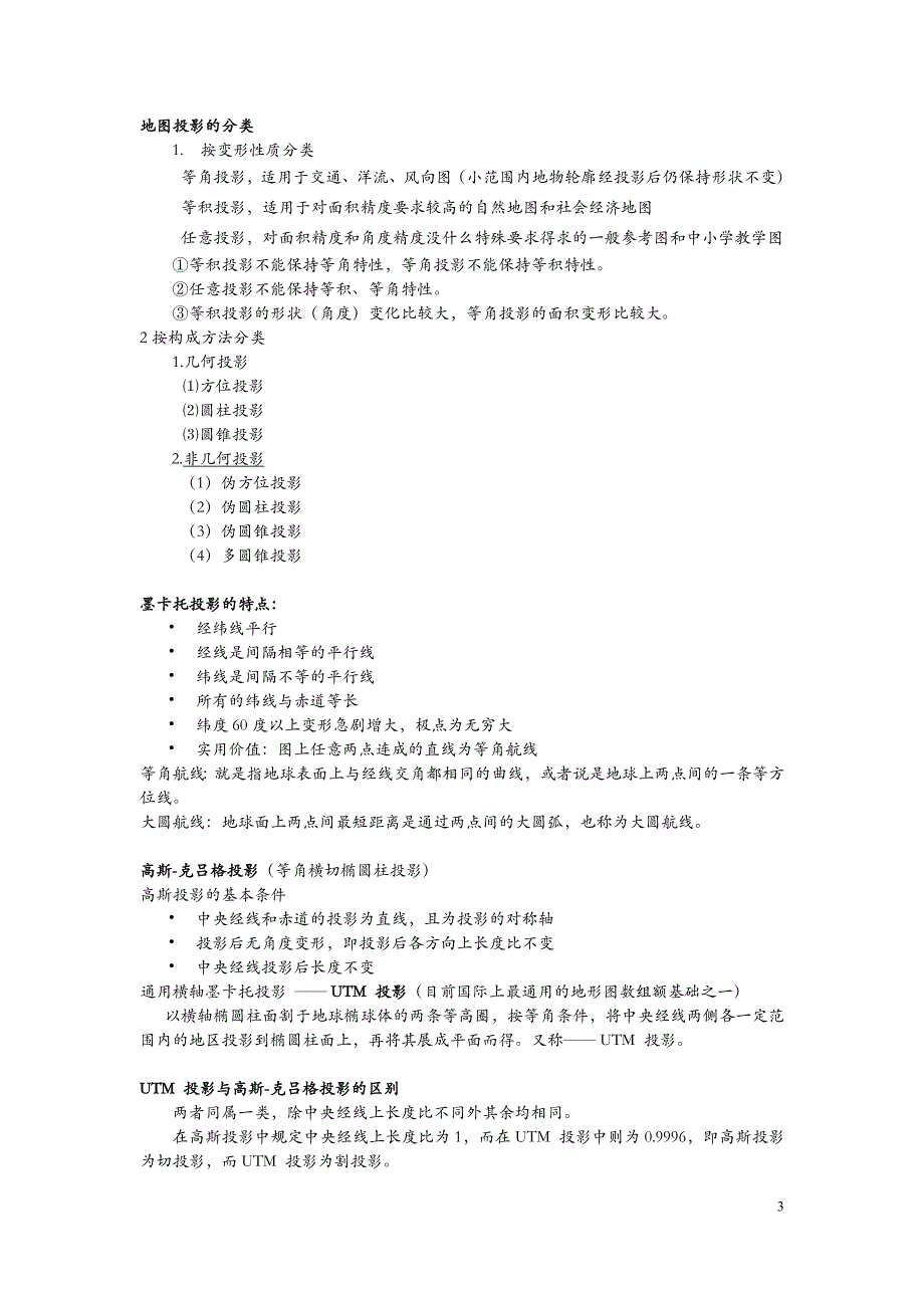 新编地图学 整理_第3页