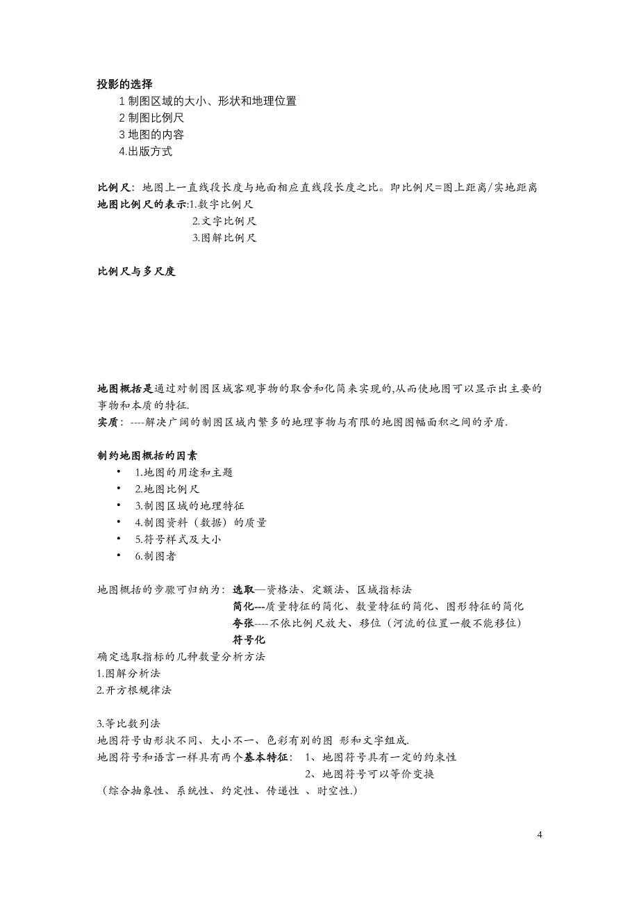 新编地图学 整理_第4页