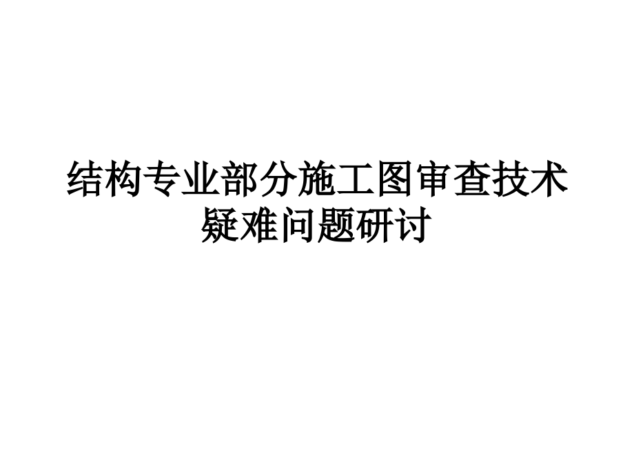 结构专业部分施工图审查技术疑难问题研讨_第1页