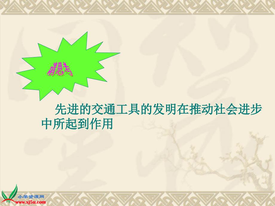 （冀教版）六年级品德与社会下册课件 科学技术改变我们的生活 1_第3页