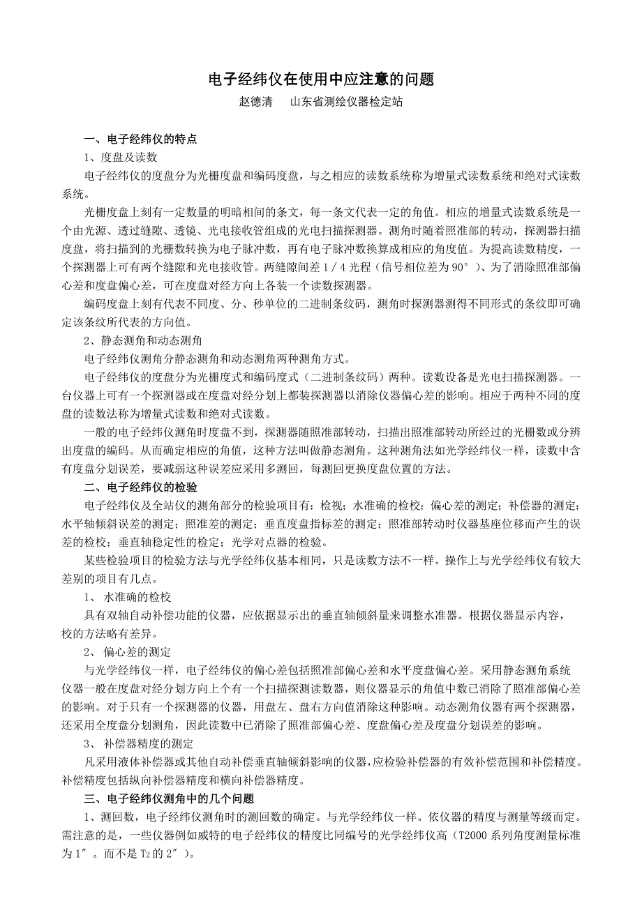 电子经纬仪在使用中应注意的问题_第1页