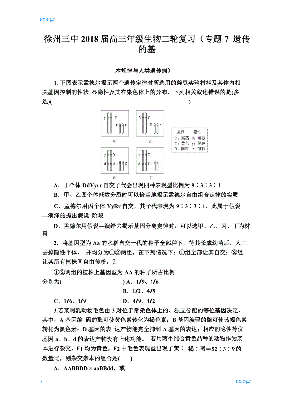 江苏省徐州市第三中学2018届高三年级生物二轮复习导学案（专题7 遗传的基本规律与人类遗传病，Word版无答案）_第1页