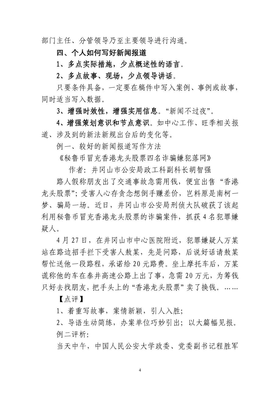 如何写好新闻报道,怎样应对媒体监督讲课提纲(2013年7月5日)_第4页