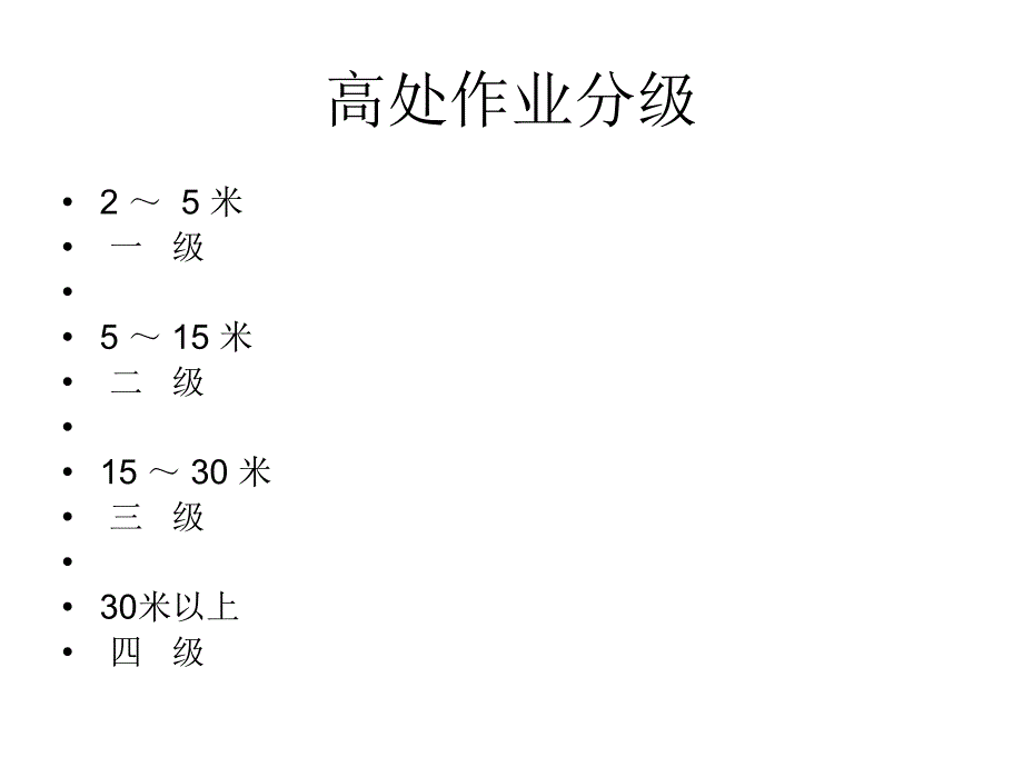 高处作业操作管理_第2页